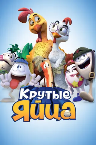 Крутые яйца