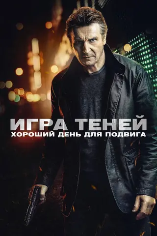 Игра теней
