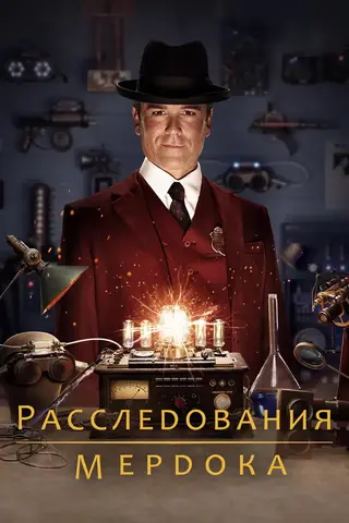 Расследования Мёрдока