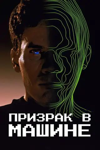Призрак в машине