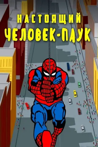 Настоящий Человек-паук