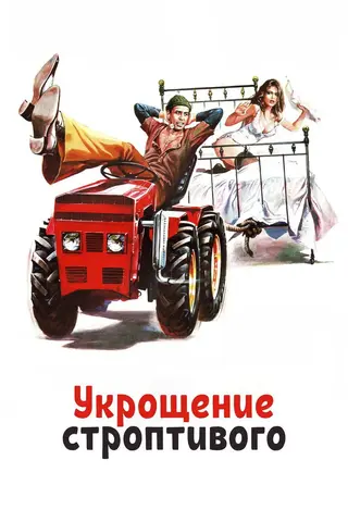 Укрощение строптивого
