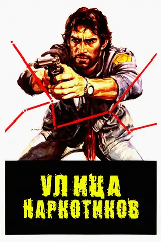 Улица наркотиков
