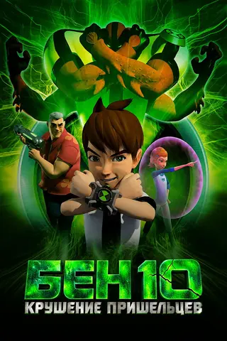 Бен 10: Крушение пришельцев