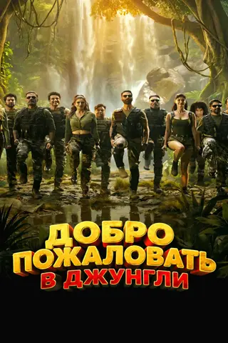 Добро пожаловать в джунгли