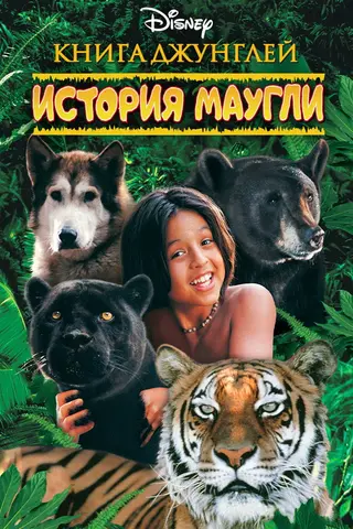 The Jungle Book: Mowgli's Story