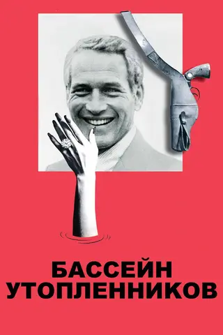 Бассейн утопленников