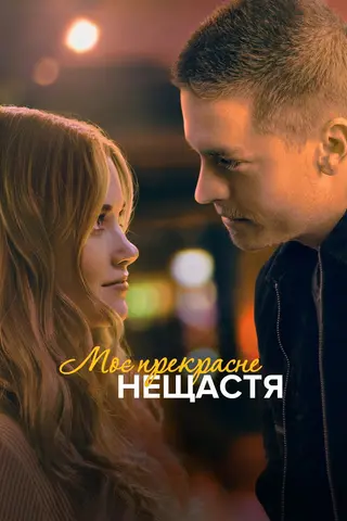 Моё прекрасное несчастье