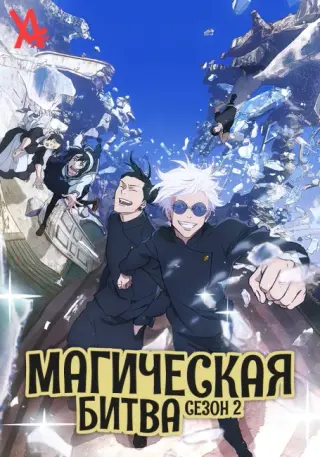 Магическая битва 2