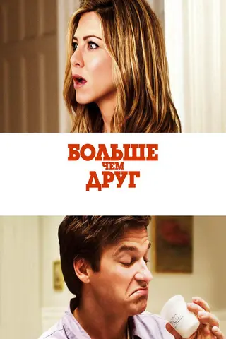 Больше, чем друг