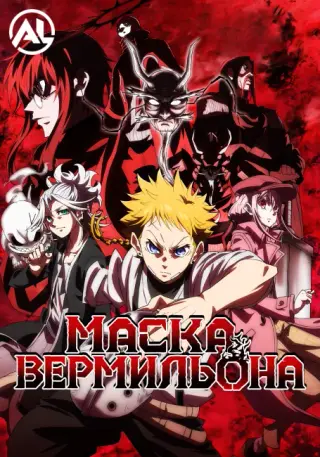 Маска вермильона