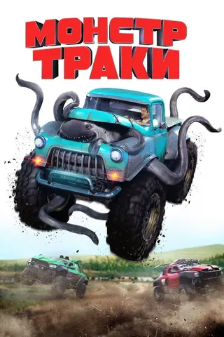 Монстр-траки