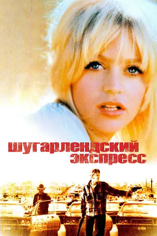 Шугарлендский экспресс
