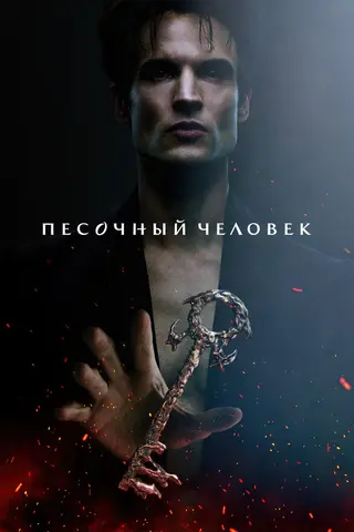 Песочный человек
