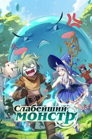 Слабейший монстр