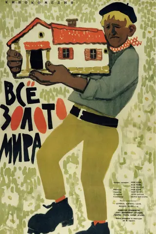 Всё золото мира