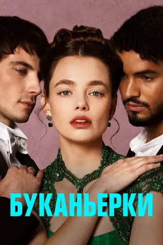 Буканьерки