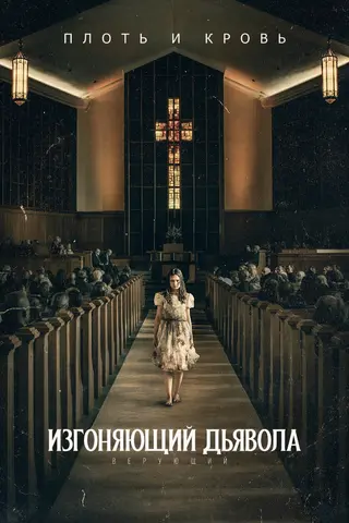 Изгоняющий дьявола: Верующий