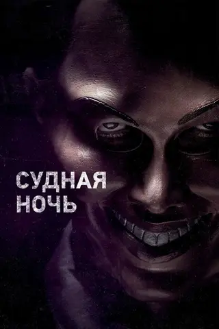 Судная ночь