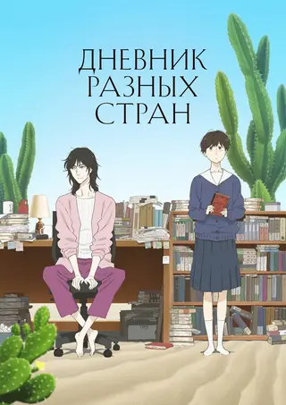 Дневник разных стран
