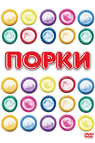 Порки