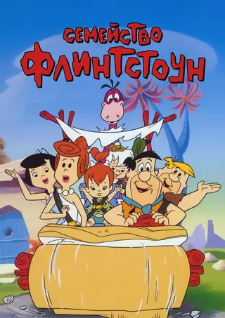 Флинтстоуны