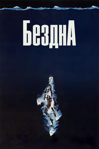 Бездна