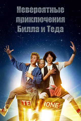 Невероятные приключения Билла и Теда