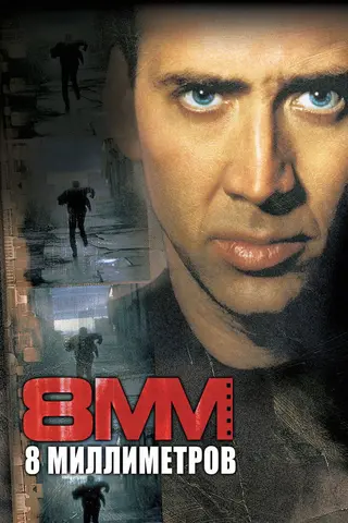 8 миллиметров