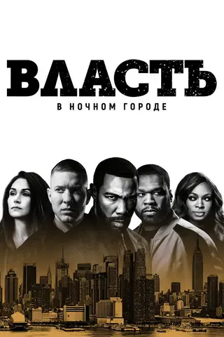 Власть в ночном городе