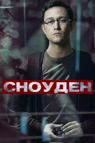 Сноуден
