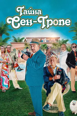 Тайна Сен-Тропе