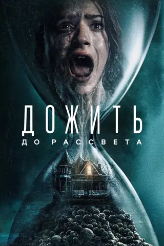 Дожить до рассвета