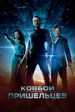 Ковбои против пришельцев