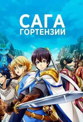Сага Гортэнзии