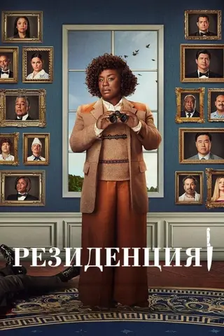 Резиденция