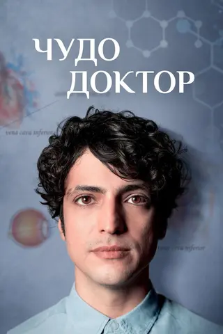 Чудо-доктор