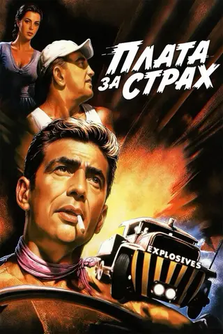 Плата за страх