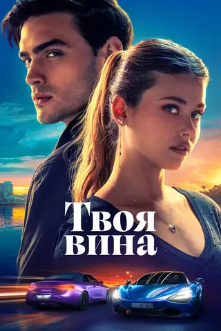Твоя вина