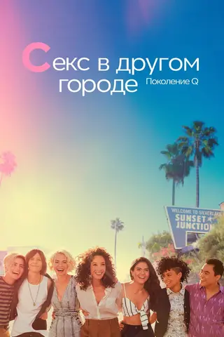 Секс в другом городе: Поколение Q