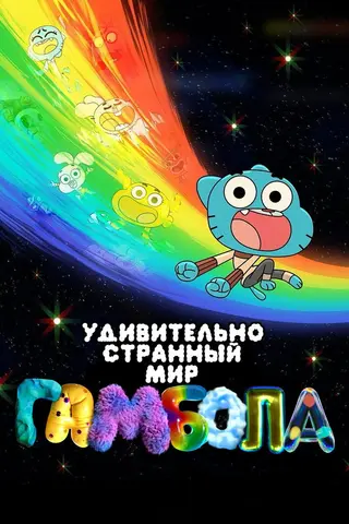 Чудесный и чудной мир Гамбола