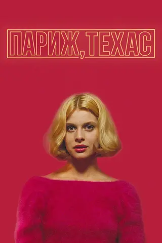 Париж, Техас