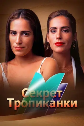 Секрет Тропиканки