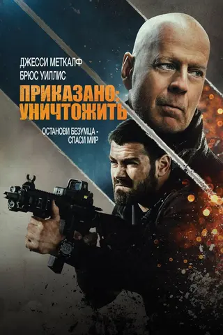 Приказано: Уничтожить