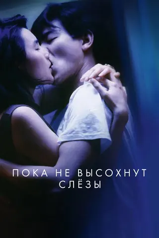 Пока не высохнут слезы