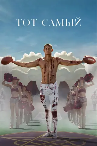 Тот самый