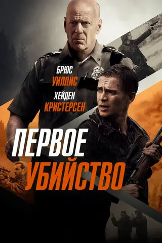 Первое убийство