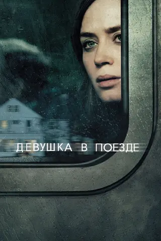 Девушка в поезде
