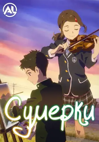 Сумерки