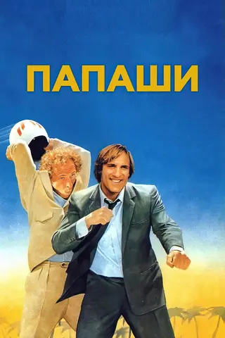 Папаши